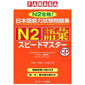 日本語能力試験問題集 N2 語彙スピードマスター - The Workbook For The Japanese Language Proficiency Test Quick Mastery Of N2 Vocabulary
