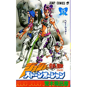 JoJo's Bizarre Adventure Part 6 Stone Ocean 15 (Japanese Edition)