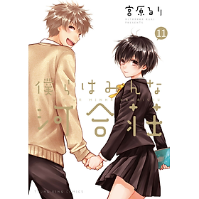 Bokura Wa Minna Kawaisou 11 (Japanese Edition)