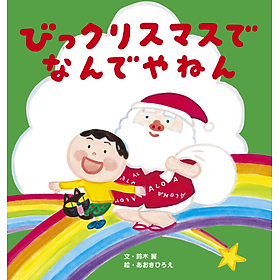 Sách ngoại văn: びっクリスマスで なんでやねん BITU CHRISTMAS DE NANDEYANEN - Kinokuniya Book Stores