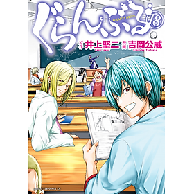 Grand Blue 18 (Japanese Edition)