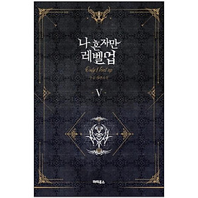 나 혼자만 레벨업 5 (추공 장편소설) - Only I Level Up - Solo Leveling (Fiction Novel) - Đang cập nhật