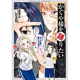 Kaguya-sama wo Kataritai 3 (Japanese Edition)