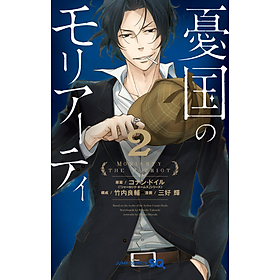 Sách ngoại văn: Yuukoku no Moriarty 2 - Moriarty The Patriot 2 (Japanese Edition)
