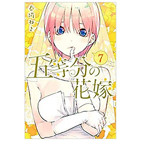 五等分の花嫁　　　７ GO TOUBUN NO HANAYOME 7