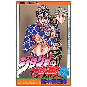 Jojo No Kimyouna Bouken 50 - Jojo's Bizarre Adventure 50 (Japanese Edition)