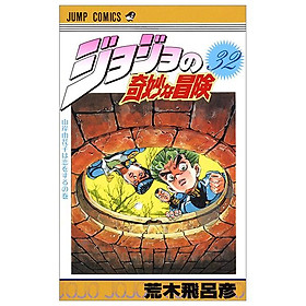 Jojo's Bizarre Adventure 32 - Jojo No Kimyouna Bouken 32 (Japanese Edition)