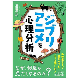 Sách ngoại văn: ジブリアニメを心理分析-なぜ、何度も見たくなるのか? - Ghibli Anime Wo Shinri Bunseki