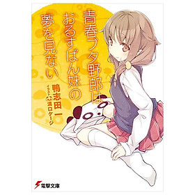 Sách ngoại văn: Seishun Buta Yaro Wa Orusuban Imoto No Yume Wo Minai (Light Novel) (Japanese Edition)
