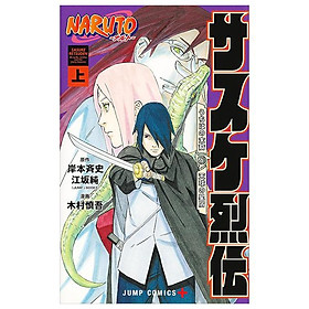 Naruto - Sasuke's Story: Sasuke Retsuden - First Volume (Japanese Edition)