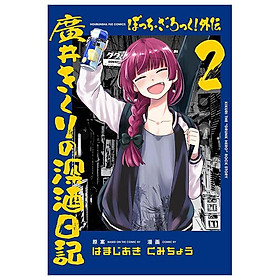 Sách ngoại văn: Bocchi The Rock! Side Story: Hiroi Kikuri No Fukazake Nikki 2 (Japanese Edition)