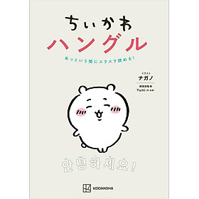 Sách ngoại văn: Chi Ka Wa Hangul Attoiumani Surasura Yomeru! (Japanese Edition)