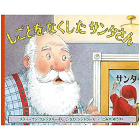 Sách ngoại văn: しごとを なくした サンタさん Shigoto Wo Nakushita Santasan - 