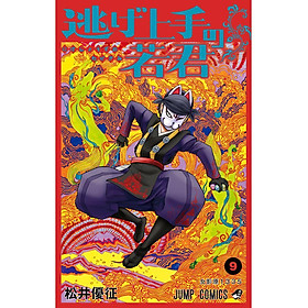 Sách ngoại văn: Nige Jouzu No Wakagimi 9 - The Elusive Samurai (Japanese Edition)