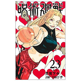 Jujutsu Kaisen 23 (Japanese Edition)