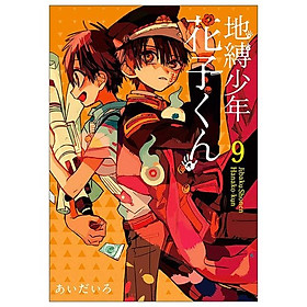 地縛少年 花子くん(9) - CHI BAKU SHOUNEN HANAKO KUN 9