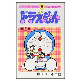 Ảnh bìa ドラえもん　　３２ DORAEMON 32