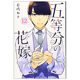 五等分の花嫁(12) (週刊少年マガジンコミックス) - GO TOUBUN NO HANAYOME 12