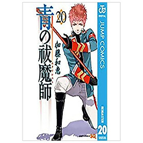 青の祓魔師 20