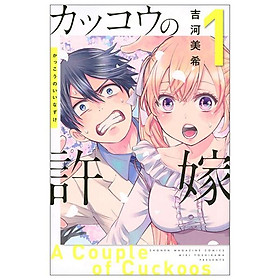 カッコウの許嫁(1) - KAKKOU NO INAZUKE 1
