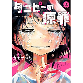 Takopi's Original Sin 1 (Japanese Edition)