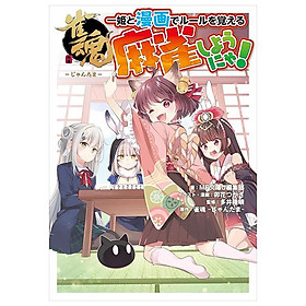 Sách ngoại văn: 雀魂 一姫と漫画でルールを覚える 麻雀しようにゃ! - Suzume Tamashii Ichi Hime To Manga De Ruuru O Oboeru Manjan Shiyou