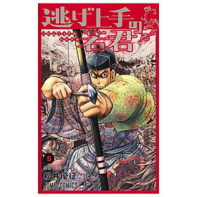 Sách ngoại văn: Nige Jouzu No Wakagimi 5 - The Elusive Samurai (Japanese Edition) - Kinokuniya Book Stores