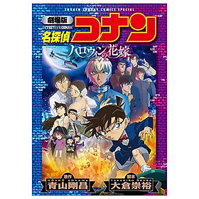 Sách ngoại văn: 劇場版 名探偵コナン ハロウィンの花嫁〔新装〕- Gekijouban Mei Tantei Konan Haloween No Hanayome - Kinokuniya Book Stores
