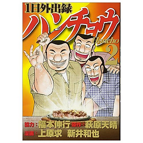 1 Nichi Gaishutsuroku Hancho 2 (Japanese Edition) - Đang cập nhật