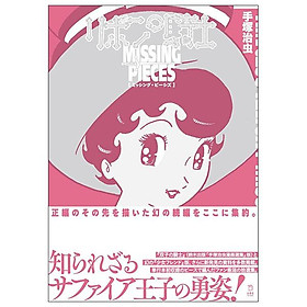 Sách ngoại văn: 立東舎新刊 - Ribon No Kishi Misshingu Pishizu