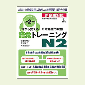 日本語能力試験 語彙トレーニングN2
