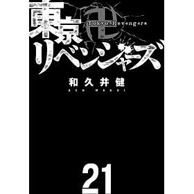 Ảnh bìa 東京卍リベンジャーズ 21 - Tokyo Revengers 21