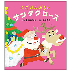 Sách ngoại văn: ふざけんぼうのサンタクロース Fuzaken Bou No Santa Claus