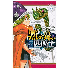 Sách ngoại văn: Mokushiroku No Yonkishi 4 - Four Knights Of The Apocalypse 4 (Japanese Edition)