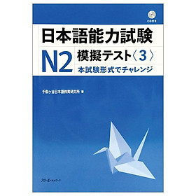 Nihongo Noryoku Shiken N2 Mogi Tesuto 3 (Japanese Edition)