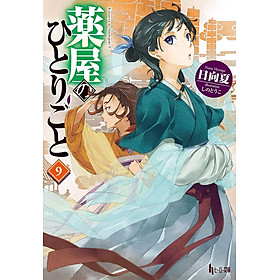 Sách ngoại văn: The Apothecary Diaries 9 (Light Novel) (Japanese Edition) - Kinokuniya Book Stores