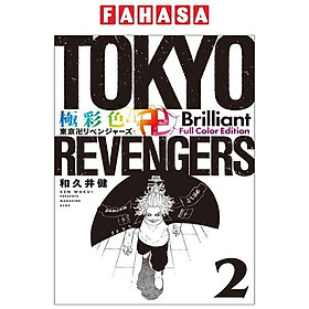 Tokyo Revengers - Brilliant Full Color Edition 2 (Japanese Edition)