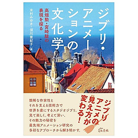 Sách ngoại văn: ジブリ・アニメーションの文化学 - Ghibli Animation No Bunka Gaku