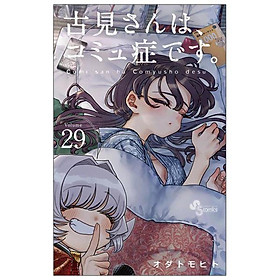 Komi-san wa, Komyusho desu 29 - Komi Can’t Communicate 29 (Japanese Edition)