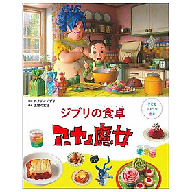 Sách ngoại văn: 子どもりょうり絵本 ジブリの食卓 アーヤと魔女 - Ghibli No Shokutaku Aya To Majo - 