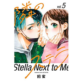 Sách ngoại văn: Tonari No Stella - Stella Next To Me 5 (Japanese Edition) - 