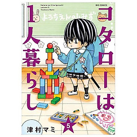 Kotaro Wa Hitori Gurashi - Kotaro Lives Alone 5 (Japanese Edition) - Kotaro Hisui
