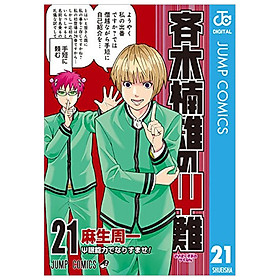 斉木楠雄のΨ難 ２１- SAIKI KUSUNOKI TSUYOSHI NOPUSAI NAN 21