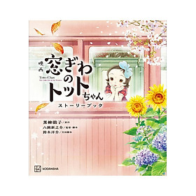 Sách ngoại văn: 映画 窓ぎわのトットちゃん ストーリーブック - Eiga Madogiwa No Totto Chan Story Bu