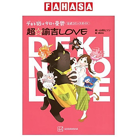 Hình ảnh Dekiru Neko wa Kyo mo Yuutsu Official Comic Guide Cho Yukichi Love (Japanese Edition)