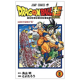 ドラゴンボール超 8 - Kinokuniya Book Stores