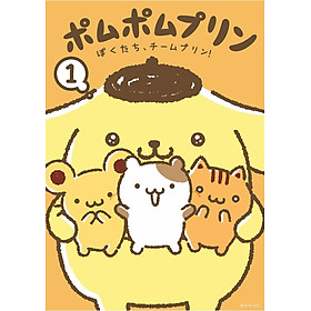 Sách ngoại văn: ポムポムプリン ぼくたち、チームプリン! - Pom Pom Pudding 1