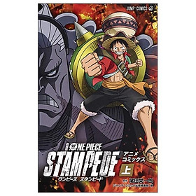 劇場版 ONE PIECE STAMPEDE アニメコミックス 上 (ジャンプコミックス)