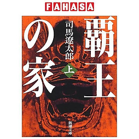 Sách ngoại văn: 覇王の家(上) - Haou No Ie Ue - Hao No Ie First Volumes