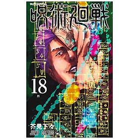 呪術廻戦 18 (ジャンプコミックス)